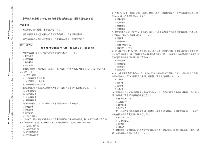 小学教师职业资格考试《教育教学知识与能力》强化训练试题B卷.doc_第1页