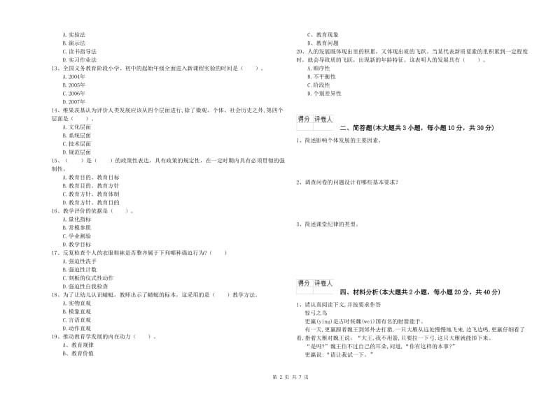 小学教师职业资格考试《教育教学知识与能力》强化训练试题B卷.doc_第2页