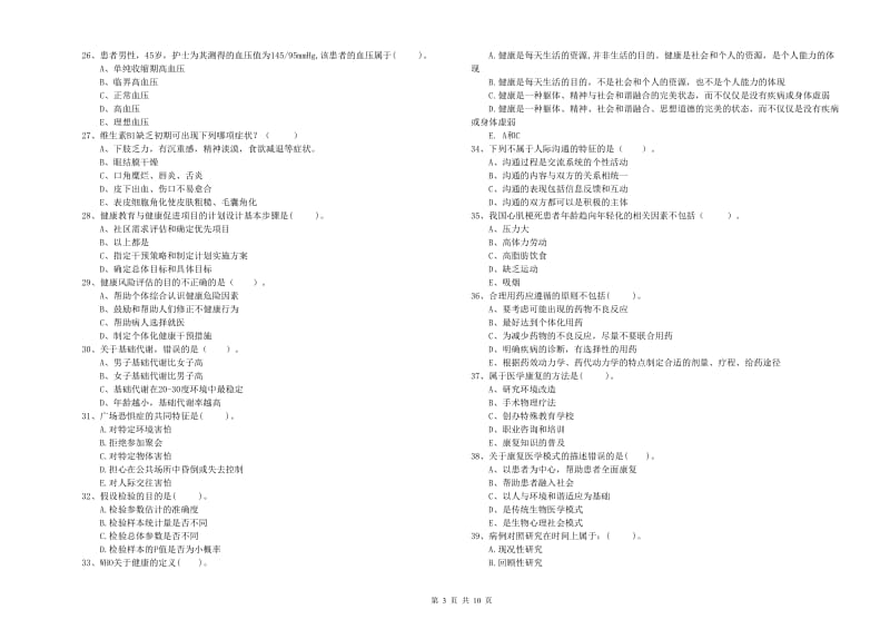 二级健康管理师《理论知识》综合练习试卷B卷 含答案.doc_第3页