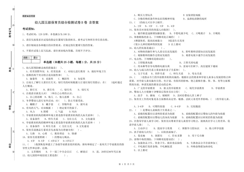 幼儿园五级保育员综合检测试卷B卷 含答案.doc_第1页