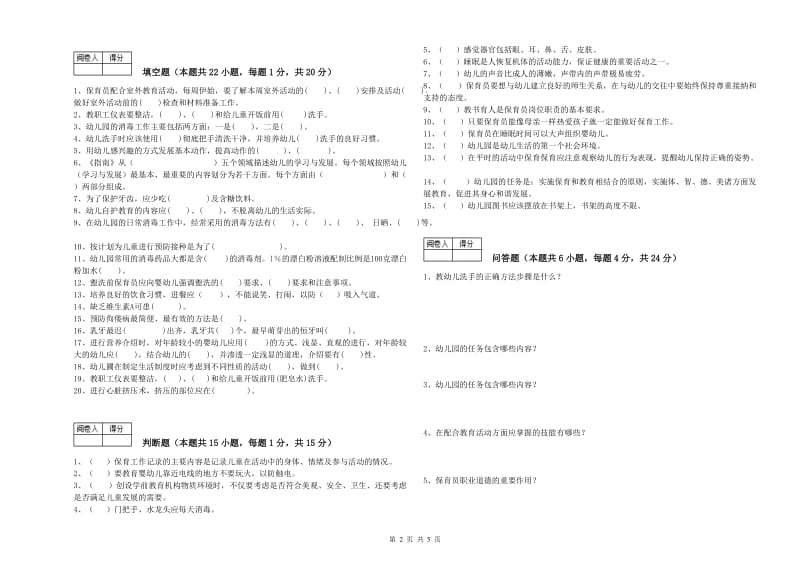 幼儿园五级保育员综合检测试卷B卷 含答案.doc_第2页