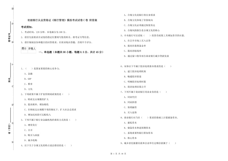 初级银行从业资格证《银行管理》模拟考试试卷C卷 附答案.doc_第1页