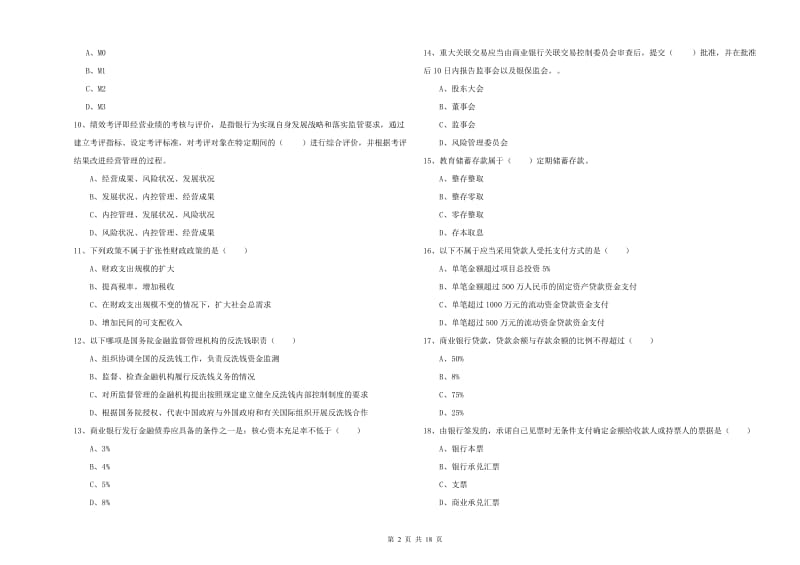 初级银行从业资格证《银行管理》模拟考试试卷C卷 附答案.doc_第2页