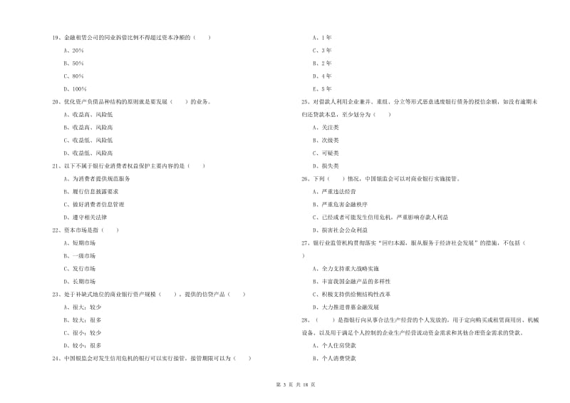 初级银行从业资格证《银行管理》模拟考试试卷C卷 附答案.doc_第3页