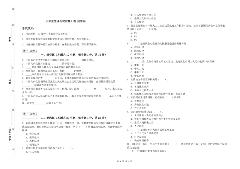 大学生党课考试试卷A卷 附答案.doc_第1页