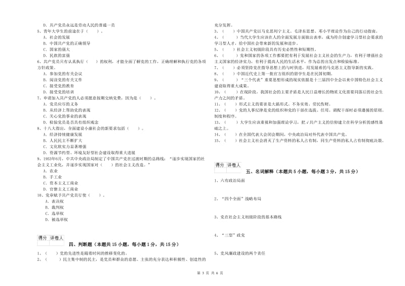 大学生党课考试试卷A卷 附答案.doc_第3页