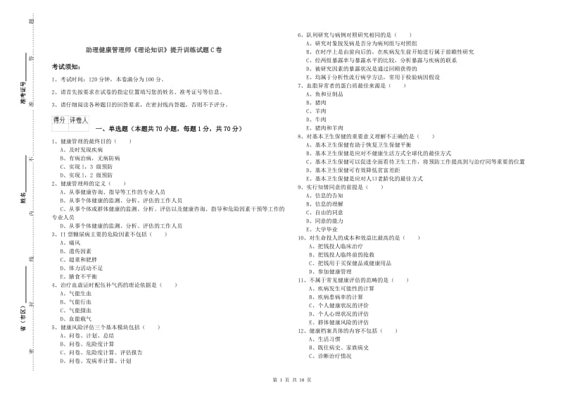 助理健康管理师《理论知识》提升训练试题C卷.doc_第1页