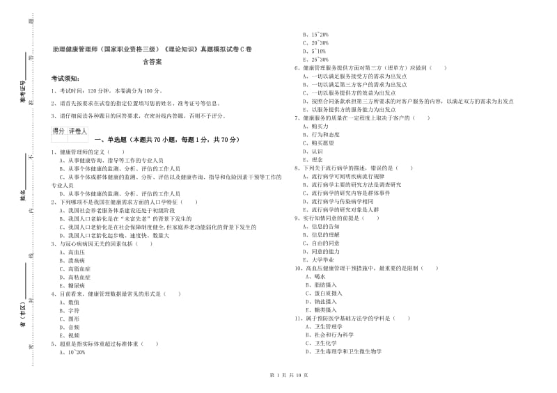 助理健康管理师（国家职业资格三级）《理论知识》真题模拟试卷C卷 含答案.doc_第1页