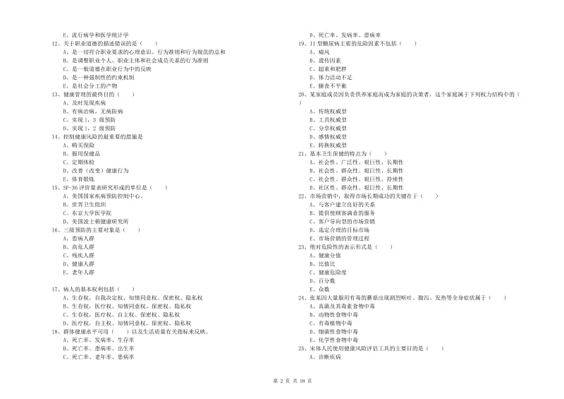 助理健康管理师（国家职业资格三级）《理论知识》真题模拟试卷C卷 含答案.doc_第2页