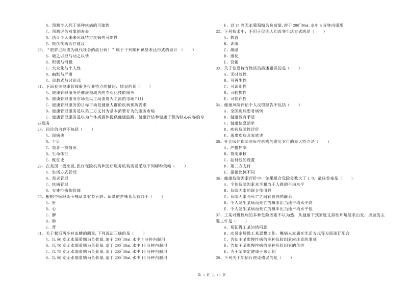 助理健康管理师（国家职业资格三级）《理论知识》真题模拟试卷C卷 含答案.doc_第3页