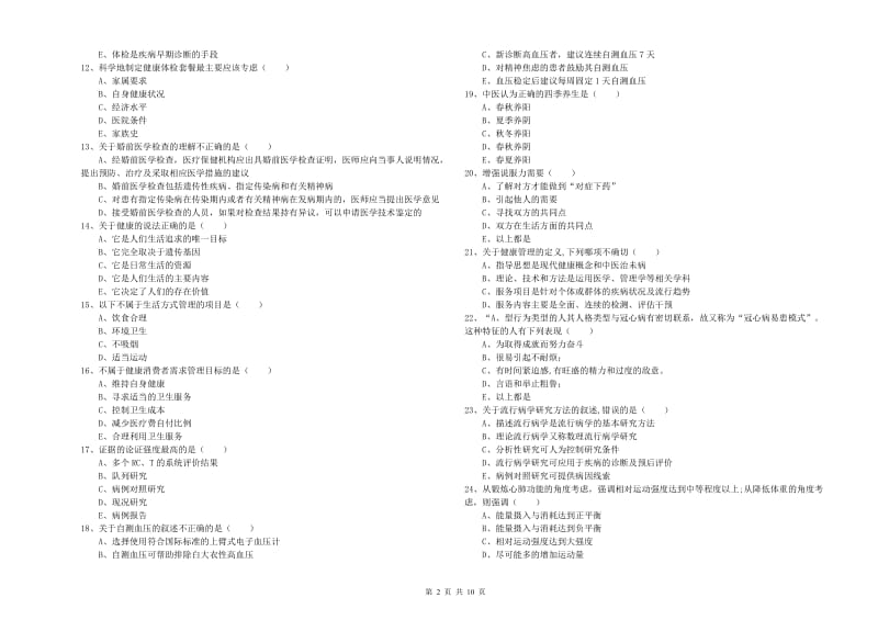 健康管理师三级《理论知识》考前练习试题B卷 附解析.doc_第2页