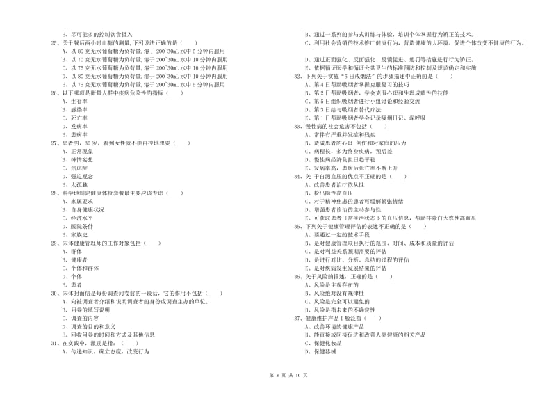 健康管理师三级《理论知识》考前练习试题B卷 附解析.doc_第3页