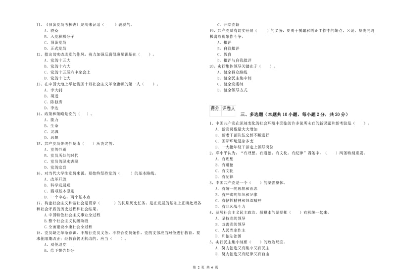 学院党校毕业考试试卷A卷 附答案.doc_第2页