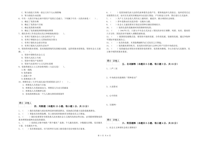 学院党校毕业考试试卷A卷 附答案.doc_第3页