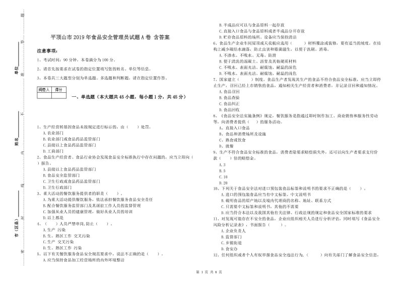 平顶山市2019年食品安全管理员试题A卷 含答案.doc_第1页