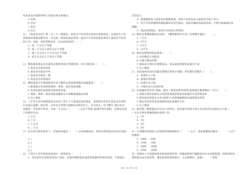 平顶山市2019年食品安全管理员试题A卷 含答案.doc_第2页