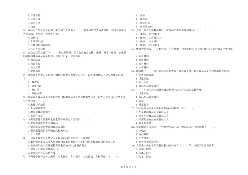 平顶山市2019年食品安全管理员试题A卷 含答案.doc_第3页