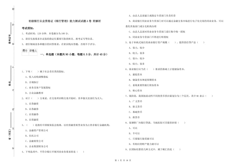 初级银行从业资格证《银行管理》能力测试试题A卷 附解析.doc_第1页