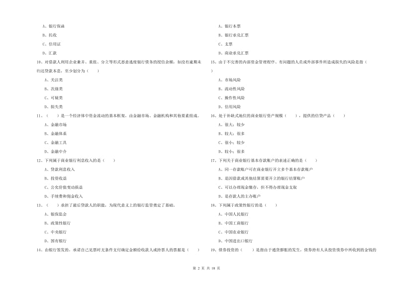 初级银行从业资格证《银行管理》能力测试试题A卷 附解析.doc_第2页