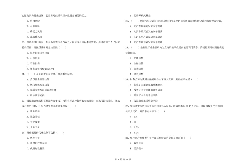 初级银行从业资格证《银行管理》能力测试试题A卷 附解析.doc_第3页