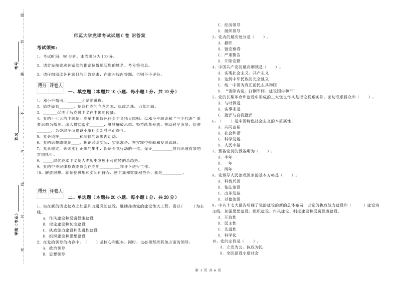 师范大学党课考试试题C卷 附答案.doc_第1页