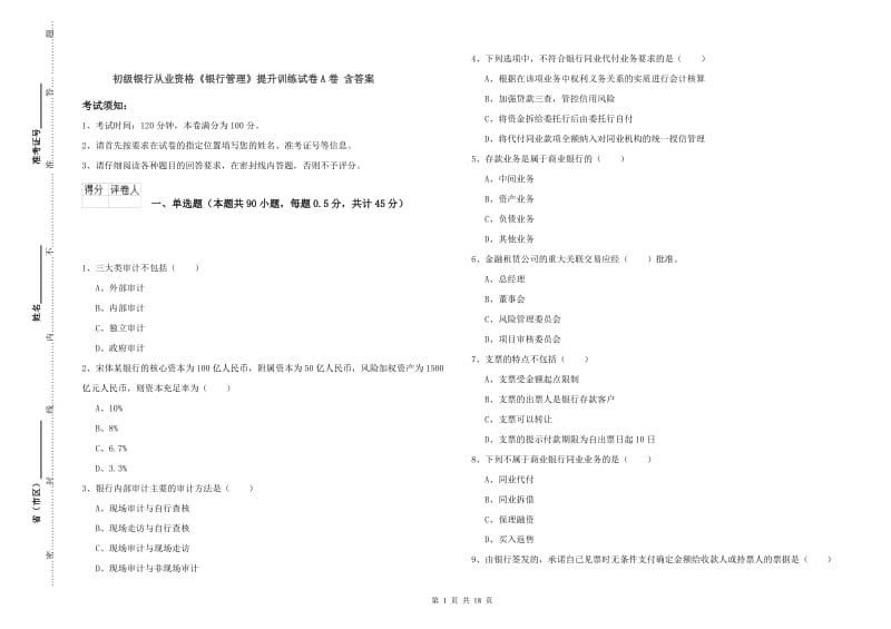 初级银行从业资格《银行管理》提升训练试卷A卷 含答案.doc_第1页