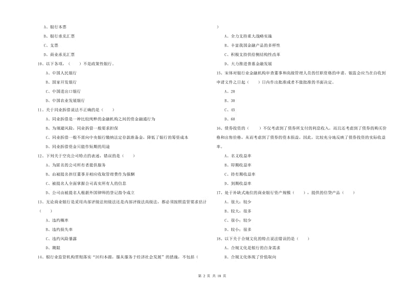 初级银行从业资格《银行管理》提升训练试卷A卷 含答案.doc_第2页