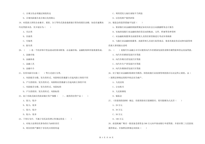 初级银行从业资格《银行管理》提升训练试卷A卷 含答案.doc_第3页