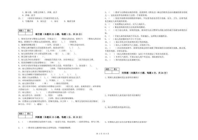 幼儿园三级保育员过关检测试卷A卷 附解析.doc_第2页