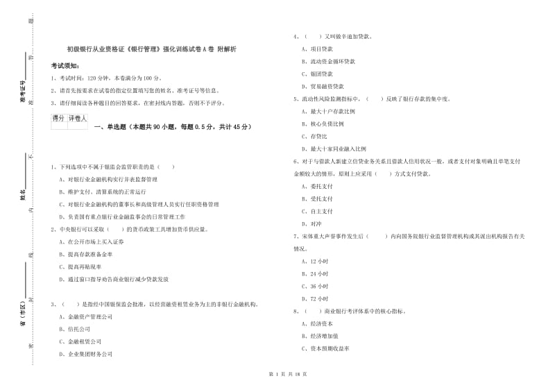 初级银行从业资格证《银行管理》强化训练试卷A卷 附解析.doc_第1页