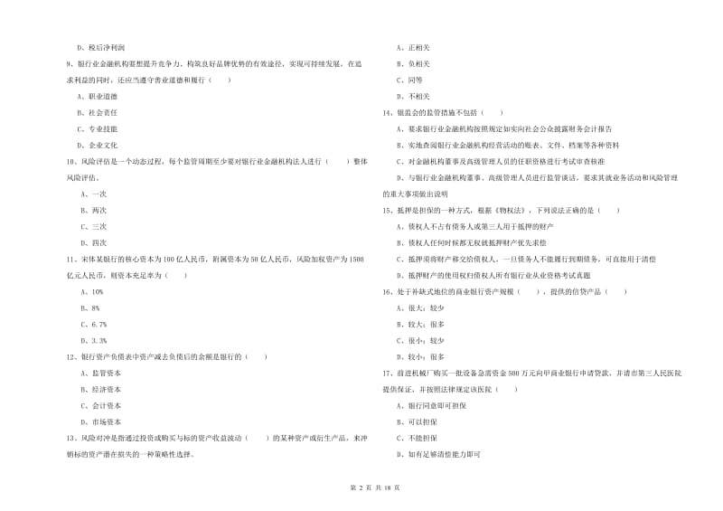 初级银行从业资格证《银行管理》强化训练试卷A卷 附解析.doc_第2页