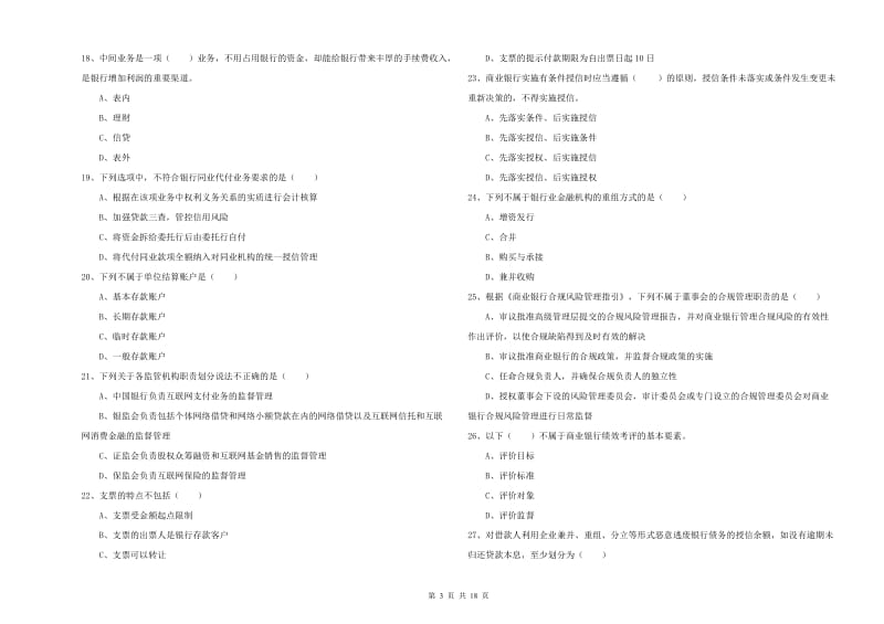 初级银行从业资格证《银行管理》强化训练试卷A卷 附解析.doc_第3页