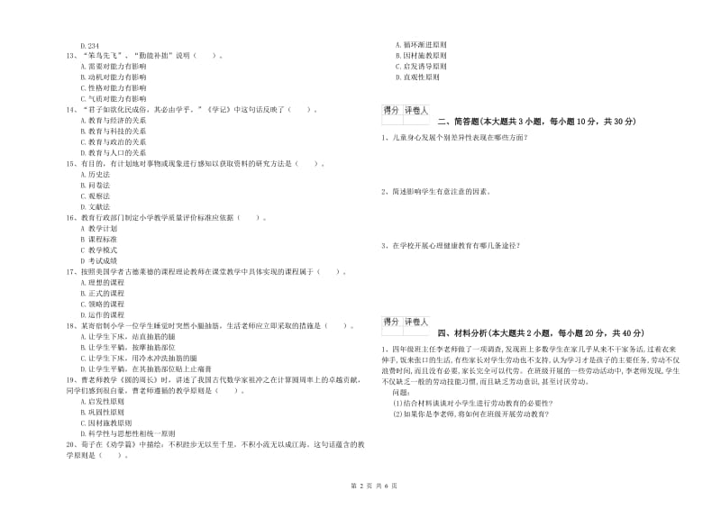 小学教师资格考试《教育教学知识与能力》能力提升试卷B卷.doc_第2页