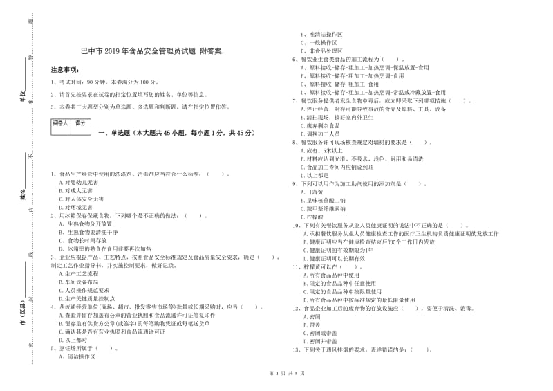 巴中市2019年食品安全管理员试题 附答案.doc_第1页