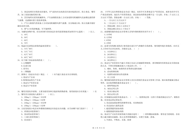 巴中市2019年食品安全管理员试题 附答案.doc_第2页