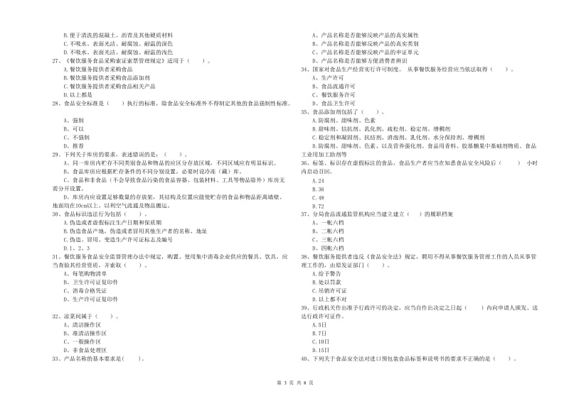 巴中市2019年食品安全管理员试题 附答案.doc_第3页