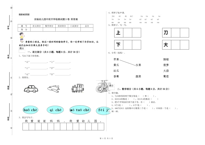 实验幼儿园中班开学检测试题D卷 附答案.doc_第1页