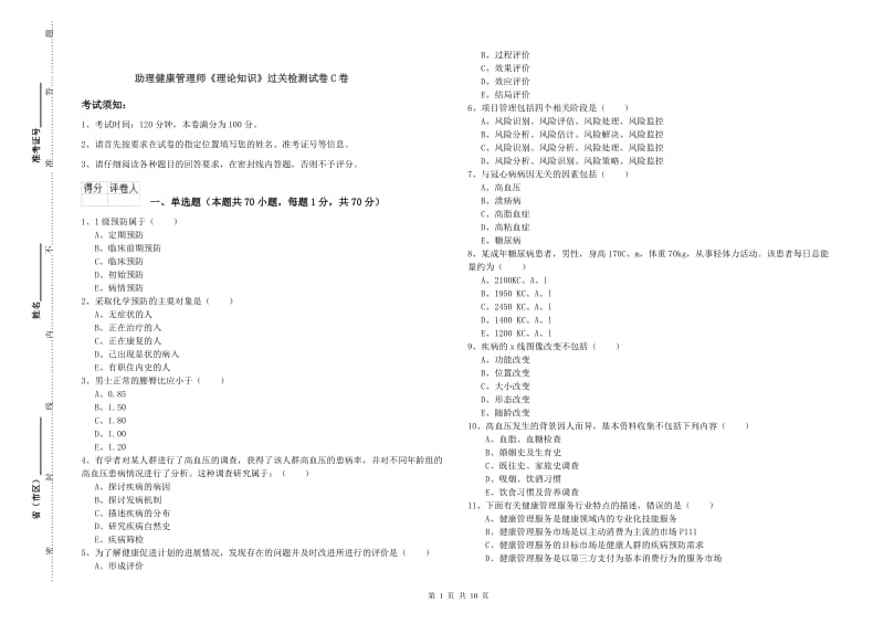 助理健康管理师《理论知识》过关检测试卷C卷.doc_第1页