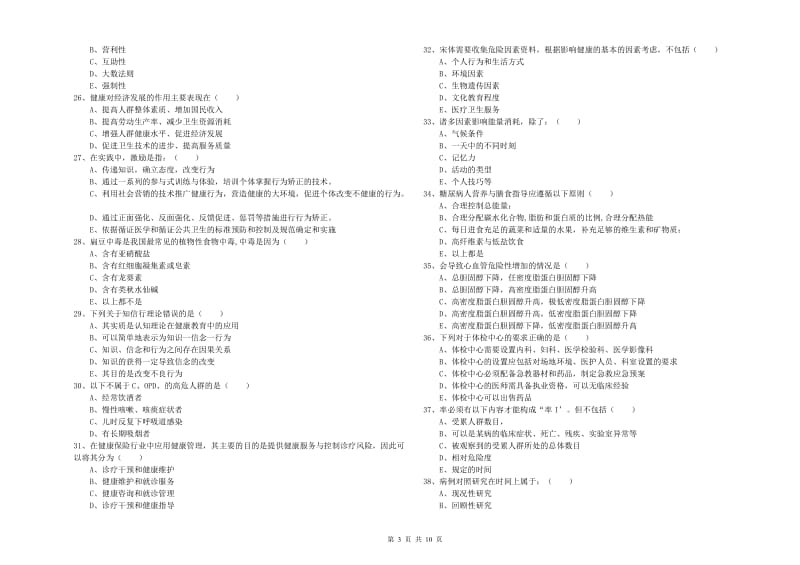 助理健康管理师《理论知识》过关检测试卷C卷.doc_第3页