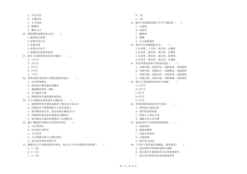 健康管理师（国家职业资格二级）《理论知识》真题练习试卷.doc_第3页