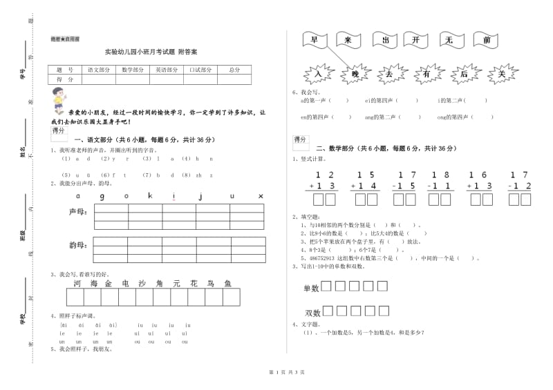 实验幼儿园小班月考试题 附答案.doc_第1页