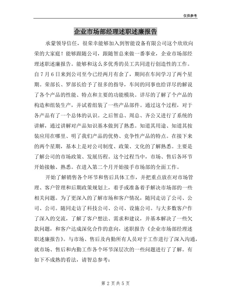 企业市场部经理述职述廉报告.doc_第2页