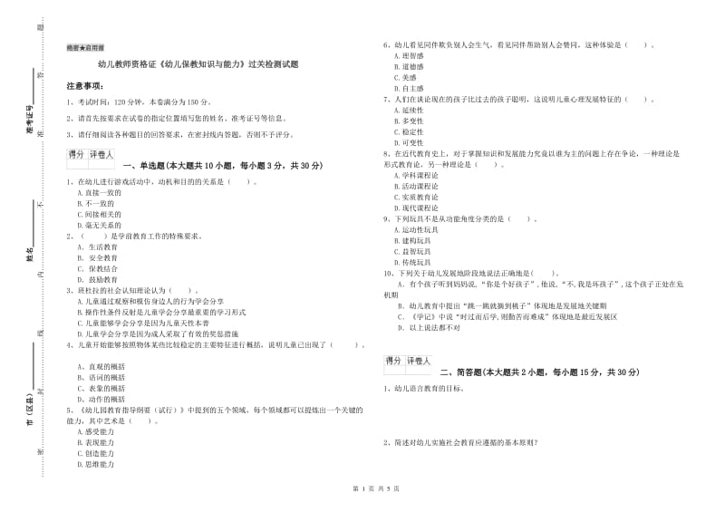 幼儿教师资格证《幼儿保教知识与能力》过关检测试题.doc_第1页