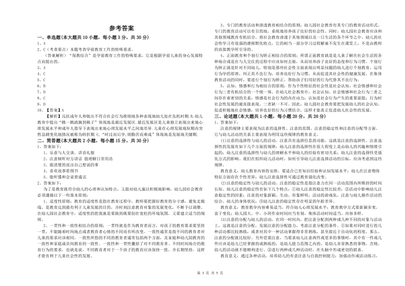 幼儿教师资格证《幼儿保教知识与能力》过关检测试题.doc_第3页