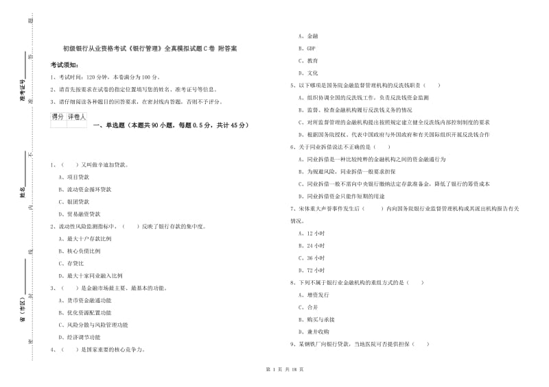 初级银行从业资格考试《银行管理》全真模拟试题C卷 附答案.doc_第1页