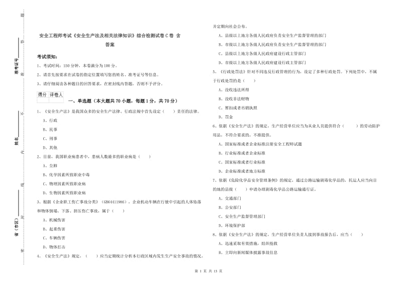 安全工程师考试《安全生产法及相关法律知识》综合检测试卷C卷 含答案.doc_第1页