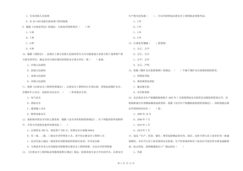 安全工程师考试《安全生产法及相关法律知识》综合检测试卷C卷 含答案.doc_第2页