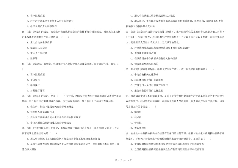 安全工程师考试《安全生产法及相关法律知识》综合检测试卷C卷 含答案.doc_第3页