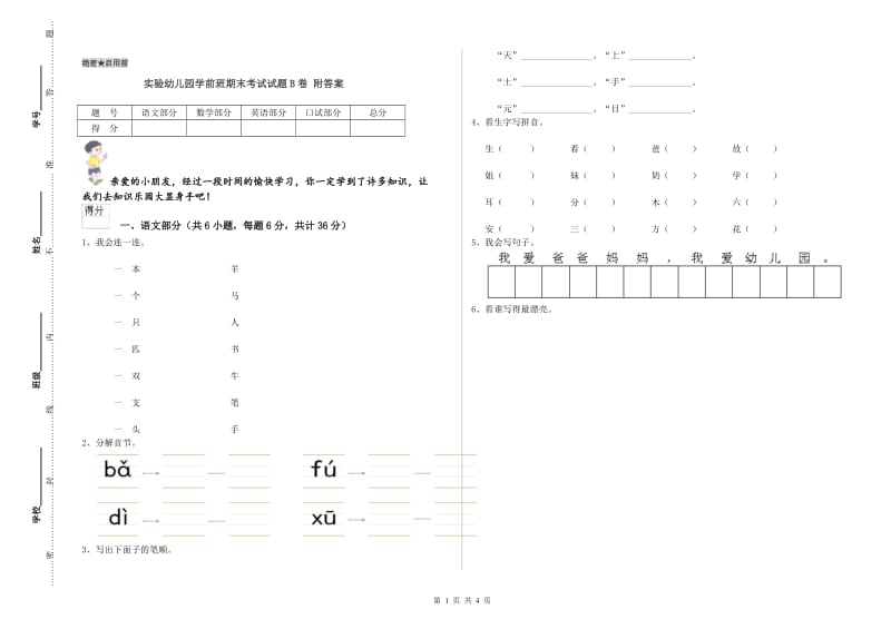 实验幼儿园学前班期末考试试题B卷 附答案.doc_第1页