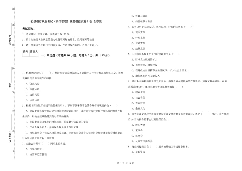 初级银行从业考试《银行管理》真题模拟试卷B卷 含答案.doc_第1页